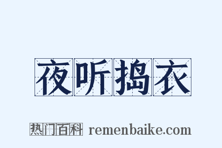 夜听捣衣是什么意思的图片